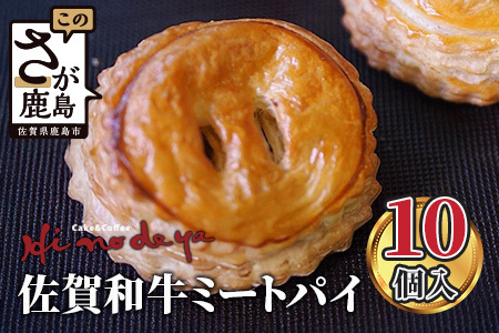 佐賀和牛 ミートパイ 10個入り 焼き菓子 洋菓子 お菓子 惣菜 おかず おつまみ 粗挽き ミンチ 白石れんこん グルメ ご当地 個包装 冷凍 ひのでや サクサク バターの風味 佐賀県 鹿島市 大人気 高レビュー 送料無料 B-479