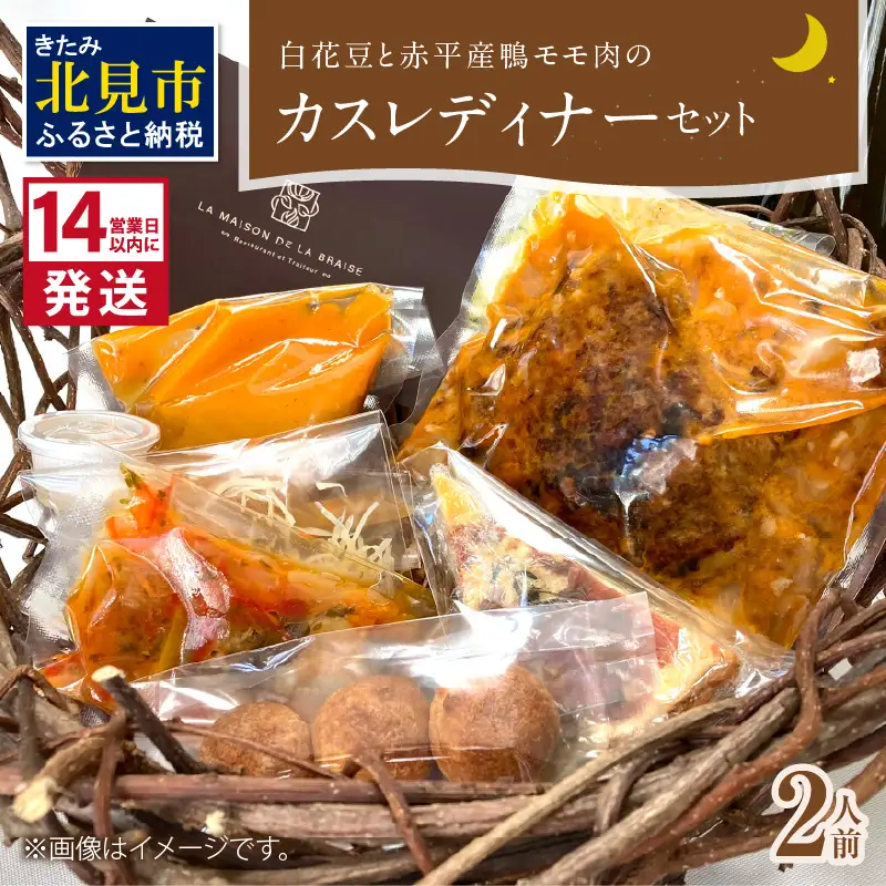《14営業日以内に発送》白花豆と赤平産鴨モモ肉のカスレディナーセット 2人前 ( 北海道 北見市 鴨肉 ディナー ふるさと納税 フレンチ ジビエ )【140-0053】