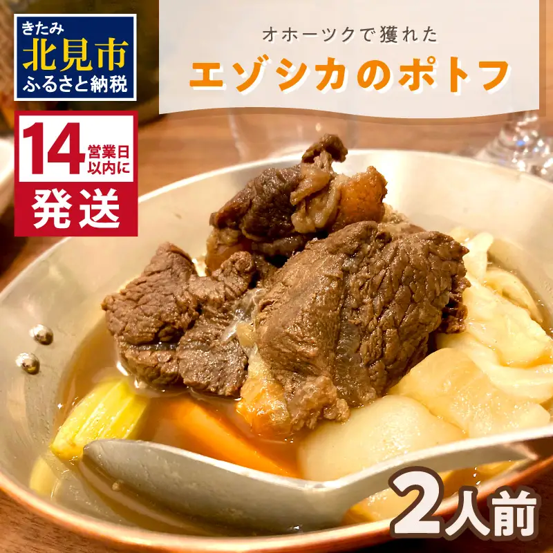 《14営業日以内に発送》オホーツクで獲れたエゾシカのポトフ 2人前 ( 北海道 北見市 エゾシカ ポトフ ディナー エゾシカ肉 ふるさと納税 フレンチ ジビエ オホーツク )【140-0039】