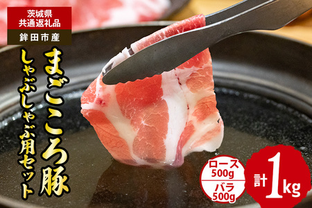 まごころ 豚 しゃぶしゃぶ 用セット 1kg （ロース＆バラ）（茨城県共通返礼品・鉾田市産） GW-003