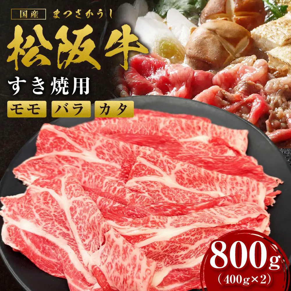 松阪牛 モモ バラ カタ すき焼き 800g(400g×2箱) 国産松坂牛すき焼き 牛肉 肉