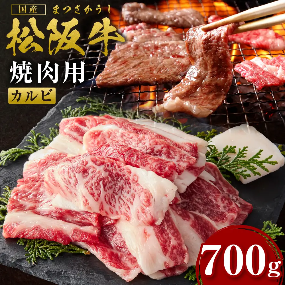 松阪牛 カルビ 700g 国産松坂牛カルビ 牛肉 肉 SS-83