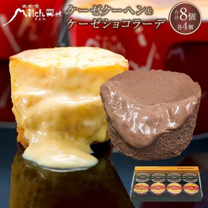 【由布院ミルヒ】ケーゼクーヘン(4個)・ケーゼショコラーデ(4個)　計8個セット