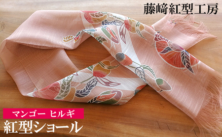 紅型ショール　マンゴー ヒルギ【藤崎紅型工房】 伝統 工芸 名護 民芸 おみやげ 文化 びんがた 作品 沖縄 お土産 絹 染物 ギフト プレゼント 鮮やか 色合い 逸品 おすすめ 人気 贈答品