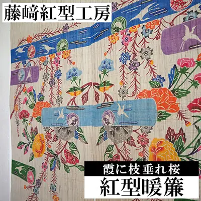 紅型暖簾　霞に枝垂れ桜【藤崎紅型工房】 伝統 工芸 民芸 紅型 びんがた 名護 おみやげ 作品 沖縄 お土産 絹 染物 ギフト プレゼント 鮮やか 植物染料 逸品 のれん おすすめ 人気