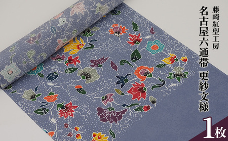【藤崎紅型工房】名古屋六通帯 更紗文様 伝統工芸 工芸品 民芸 文化 びんがた 帯 生地 絹 六通帯 さらさ おしゃれ 高級 琉球 沖縄県 名護市