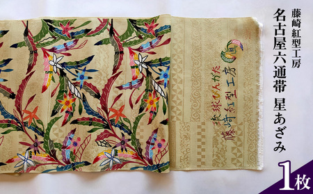 【藤崎紅型工房】名古屋六通帯 星あざみ 伝統工芸 工芸品 民芸 文化 びんがた 帯 絹 六通帯 星型の花 ホシアザミ おしゃれ 高級 プレゼント 沖縄県 名護市