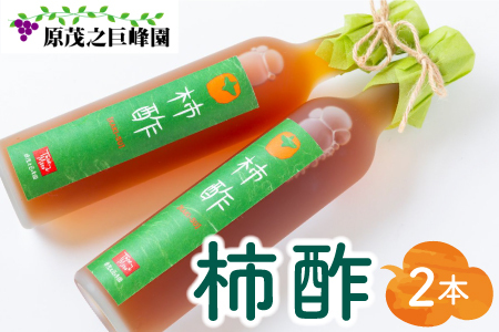 原茂之巨峰園 柿酢(500ml)2本 酢 お酢 飲むお酢 醸造酢 長期熟成 本格醸造 うきは市産 富有柿 健康 料理 飲用 炭酸割り 福岡県 うきは市