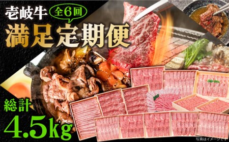 【全6回定期便】《A4-A5ランク》壱岐牛 満足定期便 [JBO081] 和牛 黒毛和牛