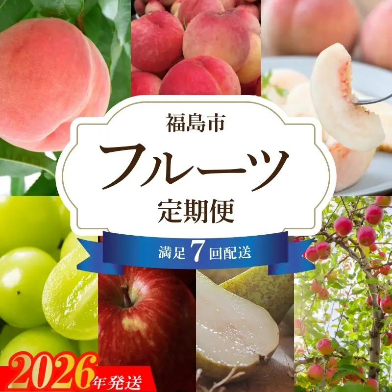 No.2248ししどりんご園 　満足フルーツ７回定期便【2026年発送】