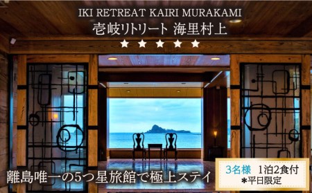 【3名様】離島唯一の”5つ星”旅館で極上ステイ（1泊2食付）※平日限定【壱岐リトリート海里村上】 [JEF002] 595000 595000円 宿泊券