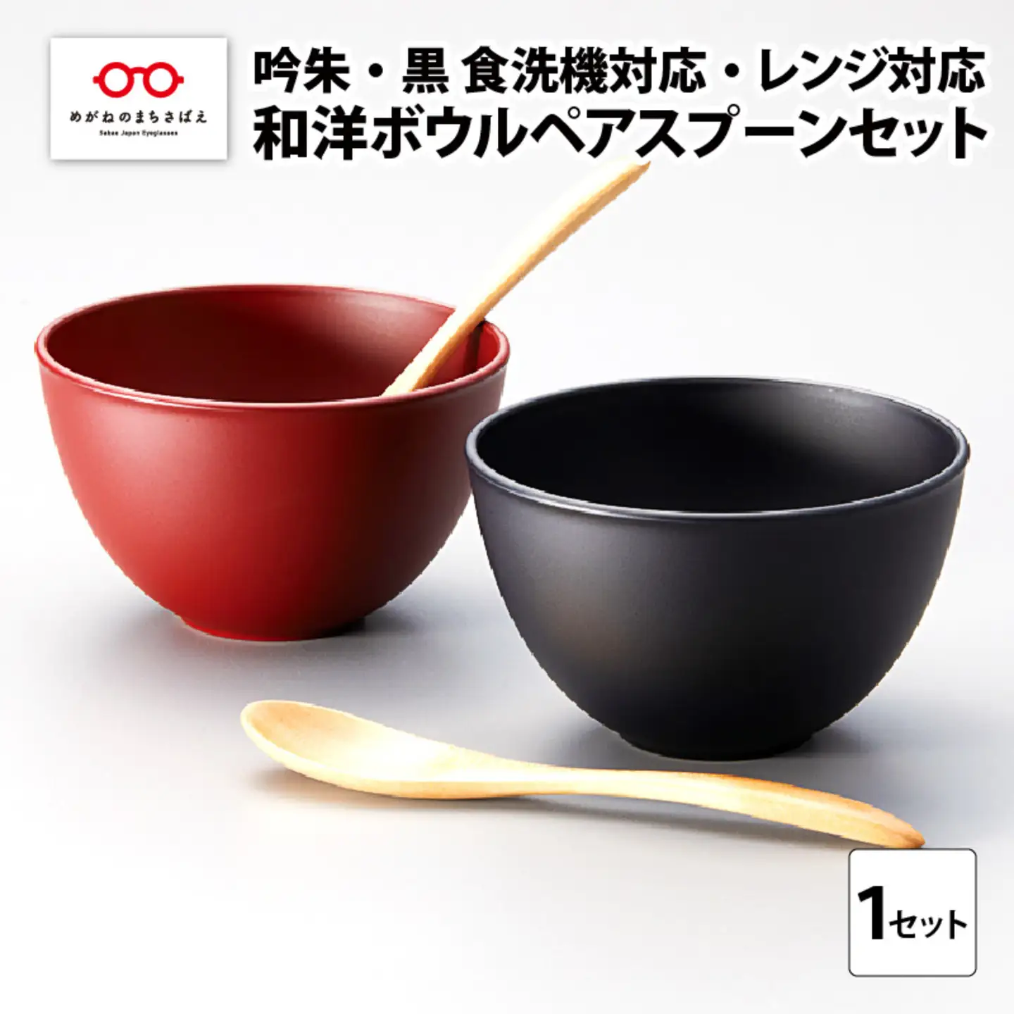 和洋ボウルペアスプーンセット 吟朱・黒 食洗機対応・レンジ対応