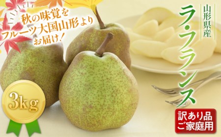 FYN6-429 《2026年先行予約》ご家庭用 山形県産西洋梨 ラ･フランス3kg 2026年11月中旬から順次発送 洋梨 洋なし ラフランス 秋果実 果物 くだもの フルーツ 訳あり 農業者 農家 支援 自宅 家庭 産地直送 山形県 西川町 月山