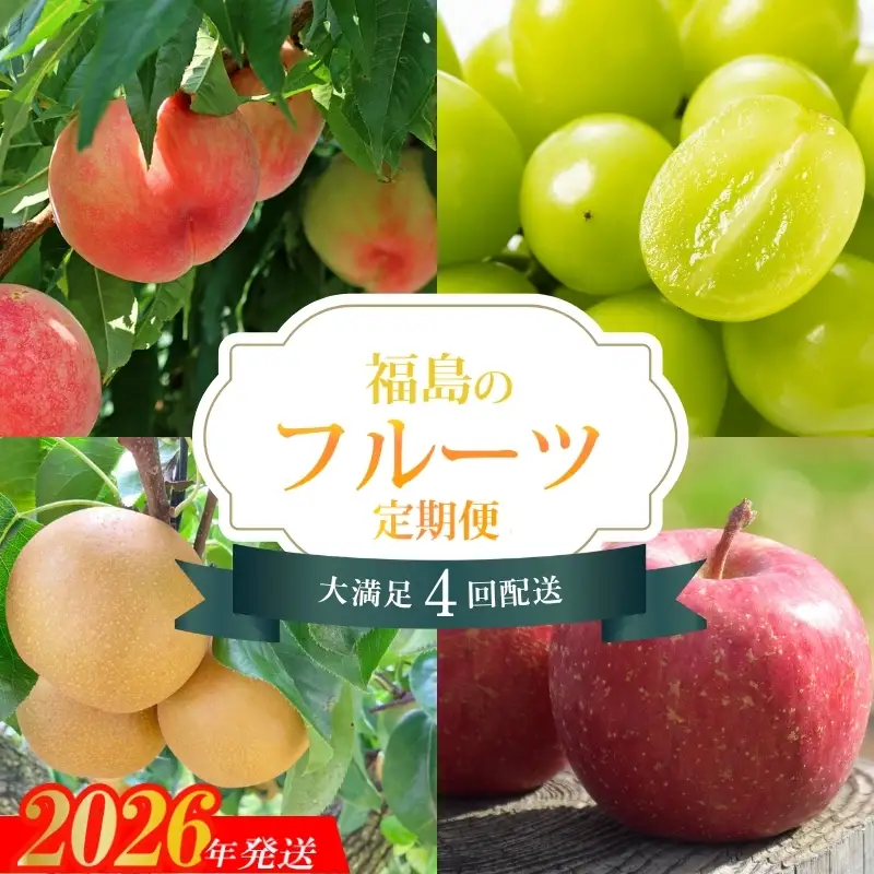 No.2261福島のフルーツ4品定期便【2026年発送】