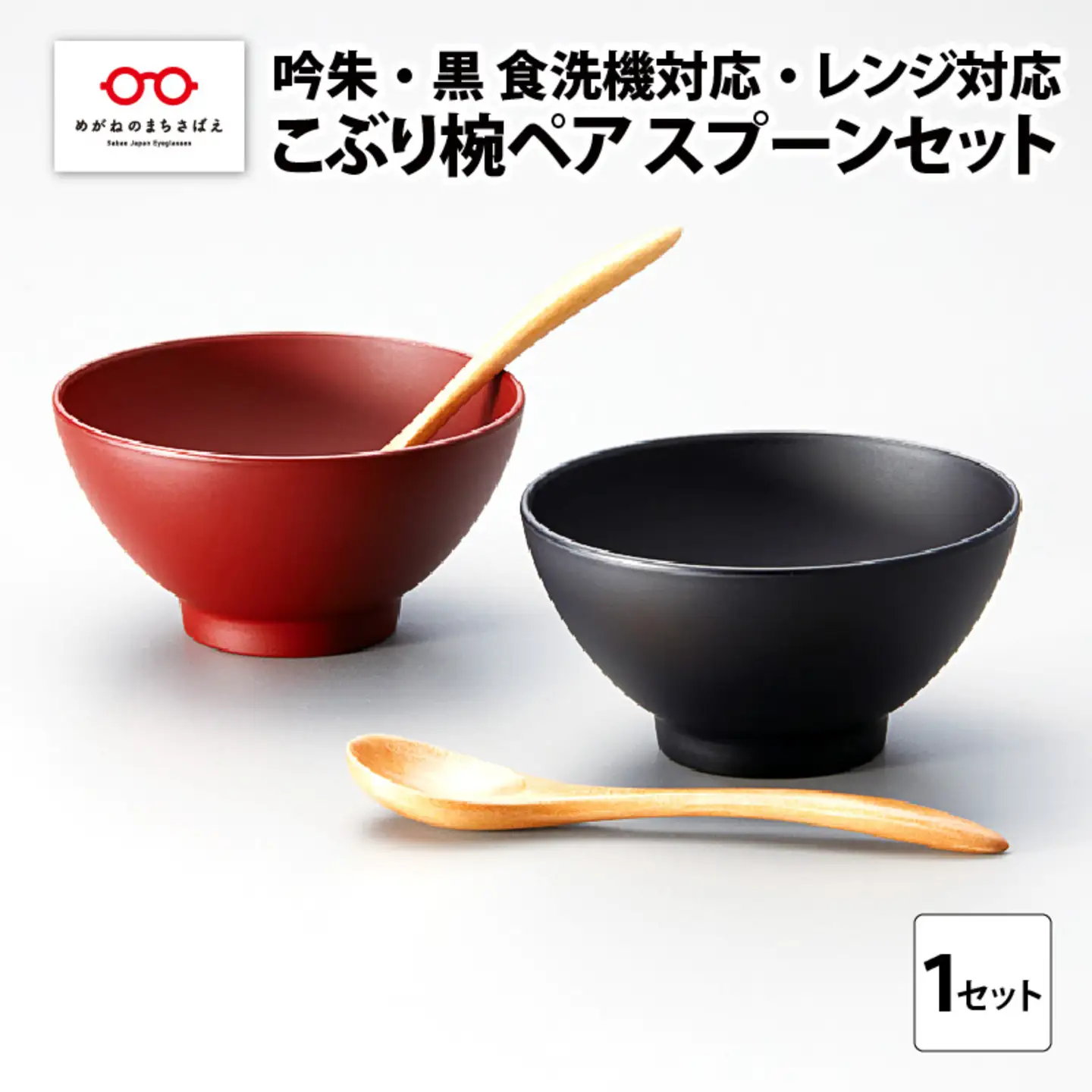 こぶり椀ペア スプーンセット 吟朱・黒 食洗機対応・レンジ対応