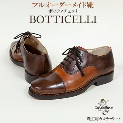 フルオーダーメイド靴　BOTTICELLI　ボッティチェッリ 　【靴工房カステッリーノ】 革 靴 靴職人 フルオーダー オーダーメイド ハンドメイド レザー 日用品 ファッション 雑貨 イタリア 沖縄 おきなわ 名護 なご 革靴 工房 手作り レザーシューズ シューズ