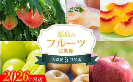 No.2264福島のフルーツ5品定期便【2026年発送】