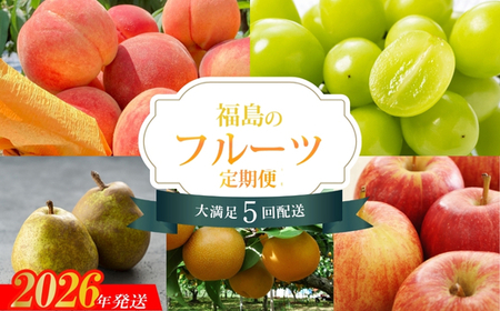 No.2265福島のフルーツ5品定期便【2026年発送】