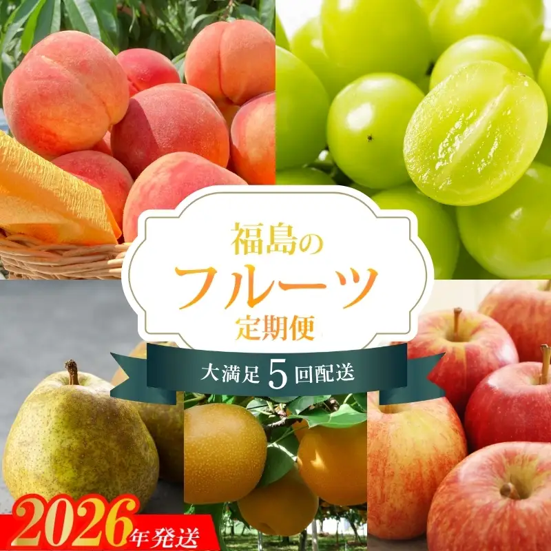No.2266福島のフルーツ5品定期便【2026年発送】