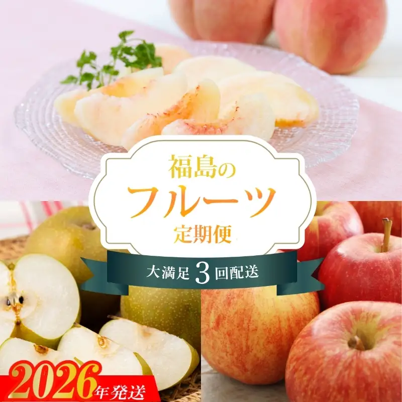 No.2268福島のフルーツ3品定期便【2026年発送】