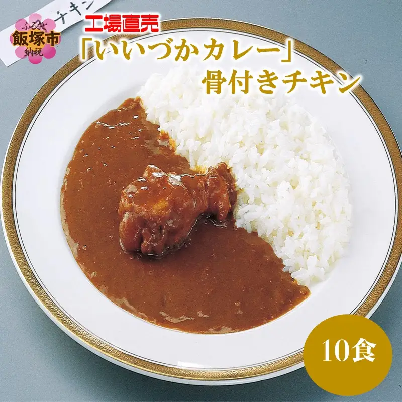 工場直売「いいづかカレー」骨付きチキン10食セット【A5-397】