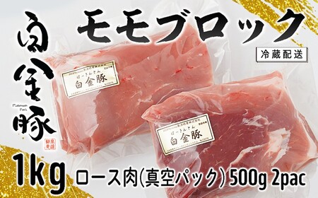 白金豚モモブロック500ｇ×2（真空パック）煮豚・ハム用 冷凍【1352】