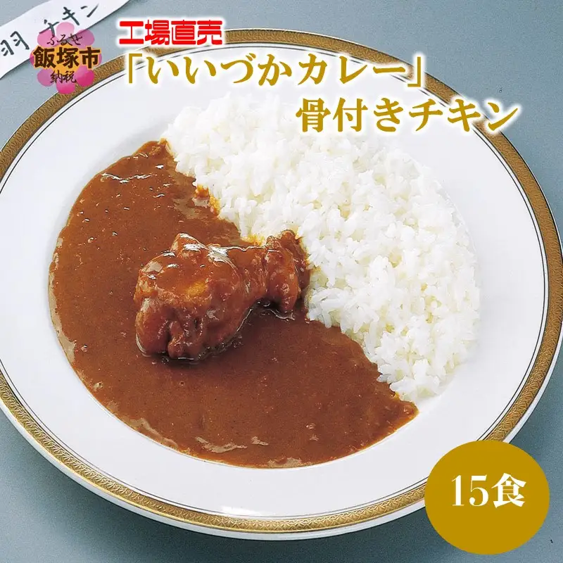 工場直売「いいづかカレー」骨付きチキン15食セット【B3-050】