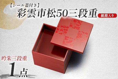 彩雲市松50三段重 吟朱 15 × 15 × 15.7cm シール蓋付