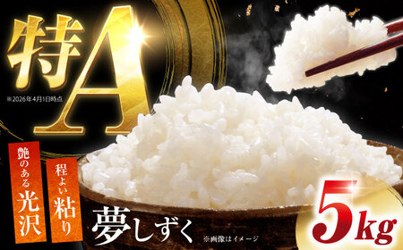 白米 令和7年産夢しずく5kg NAG001 白米