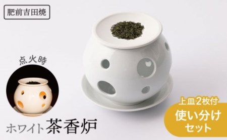 肥前吉田焼ホワイト茶香炉使い分けセット上皿2枚付き NAZ401 