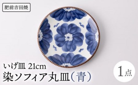 いげ皿染ソフィア(青)21cm1点 NAZ502 