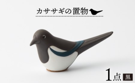カササギの置物(黒)1点 NBB017 やきもの焼き物インテリア置物