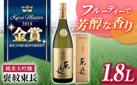 日本酒 褒紋東長 NAH003 日本酒