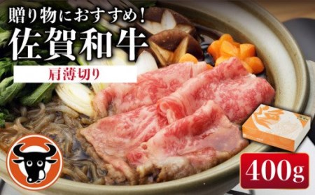 牛肉 肩薄切り 400g NAC004 牛肉