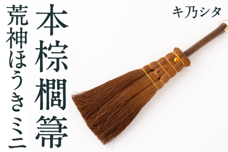 キ乃シタ 本棕櫚菷 荒神ほうき ミニ （全長約28cm） ／ 箒 ほうき 棕櫚箒 ホンシュロホーキ うきは市
