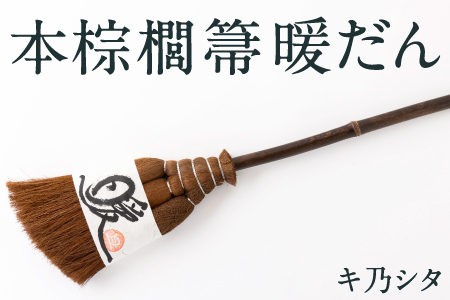 キ乃シタ 本棕櫚箒 暖だん （全長約60cm） ／ 箒 ほうき 棕櫚箒 ホンシュロホーキ うきは市
