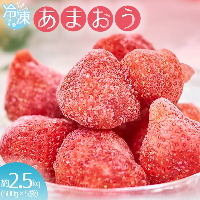 福岡産冷凍あまおう約500ｇ×5袋 4A8
