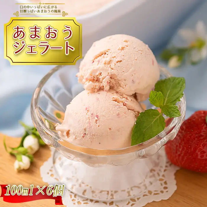 こだわり!福岡産あまおうジェラート100ml×6個 4A10