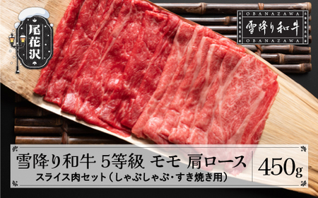 5等級限定 雪降り和牛尾花沢 しゃぶしゃぶ すき焼き セット 450g モモ 肩ロース スライス 肉 牛肉 国産 黒毛和牛 山形牛 尾花沢牛 雪降り和牛 A5 山形県 尾花沢市 小島商店 kj-yosxx450