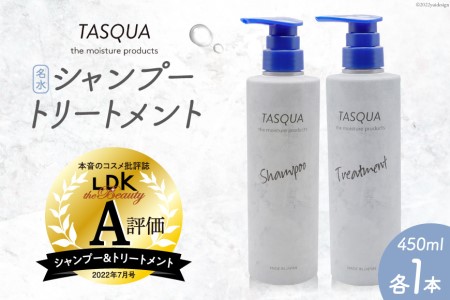 シャンプー 名水 シャンプー＆トリートメント 450ml 各1本 計2本 タスキュア ヘアケア サロン 美ヘア/IAC/富山県 黒部市 美容 雑貨 日用品 