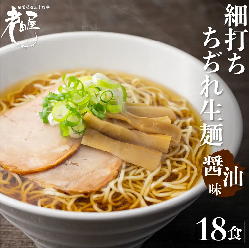 地酒生中華そば 18食 老田屋 細打ちちぢれ麺 ご当地ラーメン 高山ラーメン 常備食 保存食 備蓄 にも[Q1457rex]