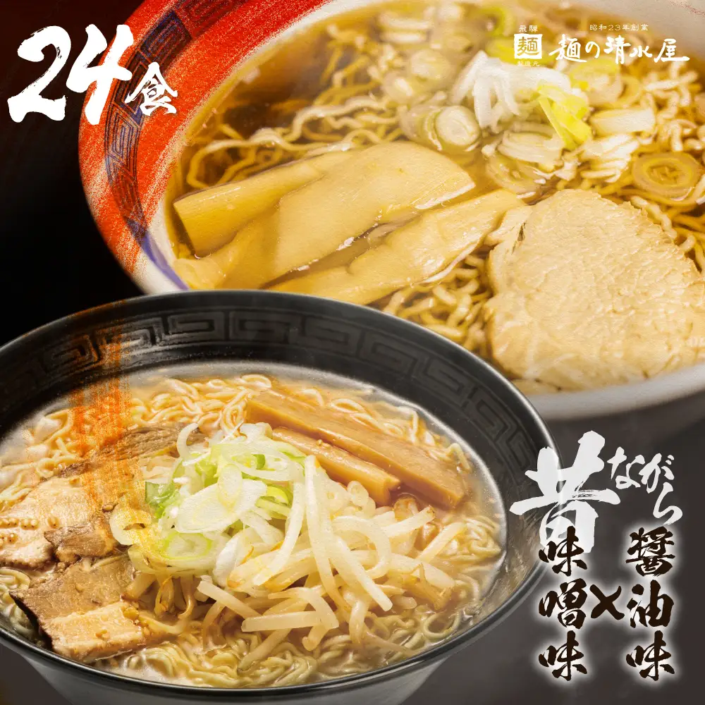 【訳あり】飛騨中華そば・みそラーメン各12食 計24食 ラーメン 高山ラーメン ご当地グルメ お試しセット 常温保存 お手軽 簡易包装[Q1870rewx]  飛騨市