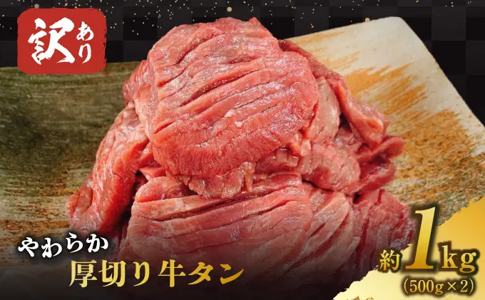  訳あり やわらか厚切り牛タン【塩仕込み】計1kg（500g×2p）※配送不可：沖縄・離島 おうち焼肉 ボリューム 柔らかい ジューシー 切れ目 塩だれ 旨味 バーベキュー つまみ おかず 食材 