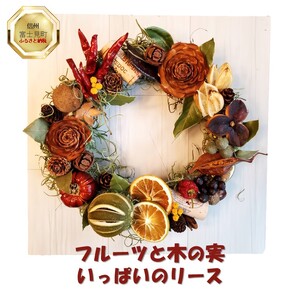 フルーツと木の実いっぱいのリース （約20cm）