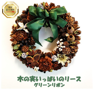 木の実いっぱいのリース （約30cm） グリーンリボン