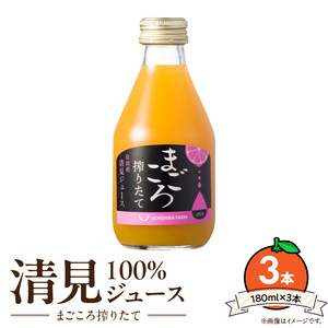 ZE6387n_【まごころ搾りたて】清見 100%ジュース 180ml × 3本 化粧箱