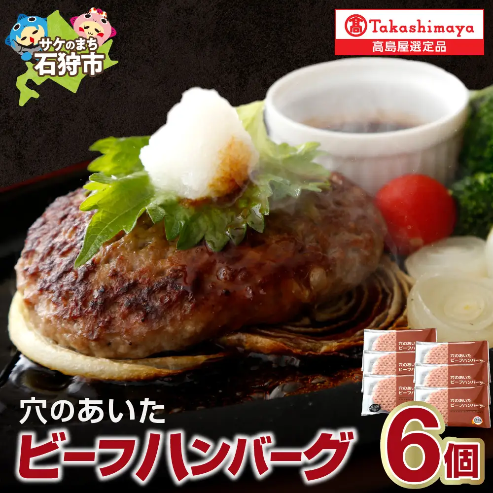 ＜ホクビー＞北海道穴のあいたビーフハンバーグ(150g×6)【高島屋選定品】7-017