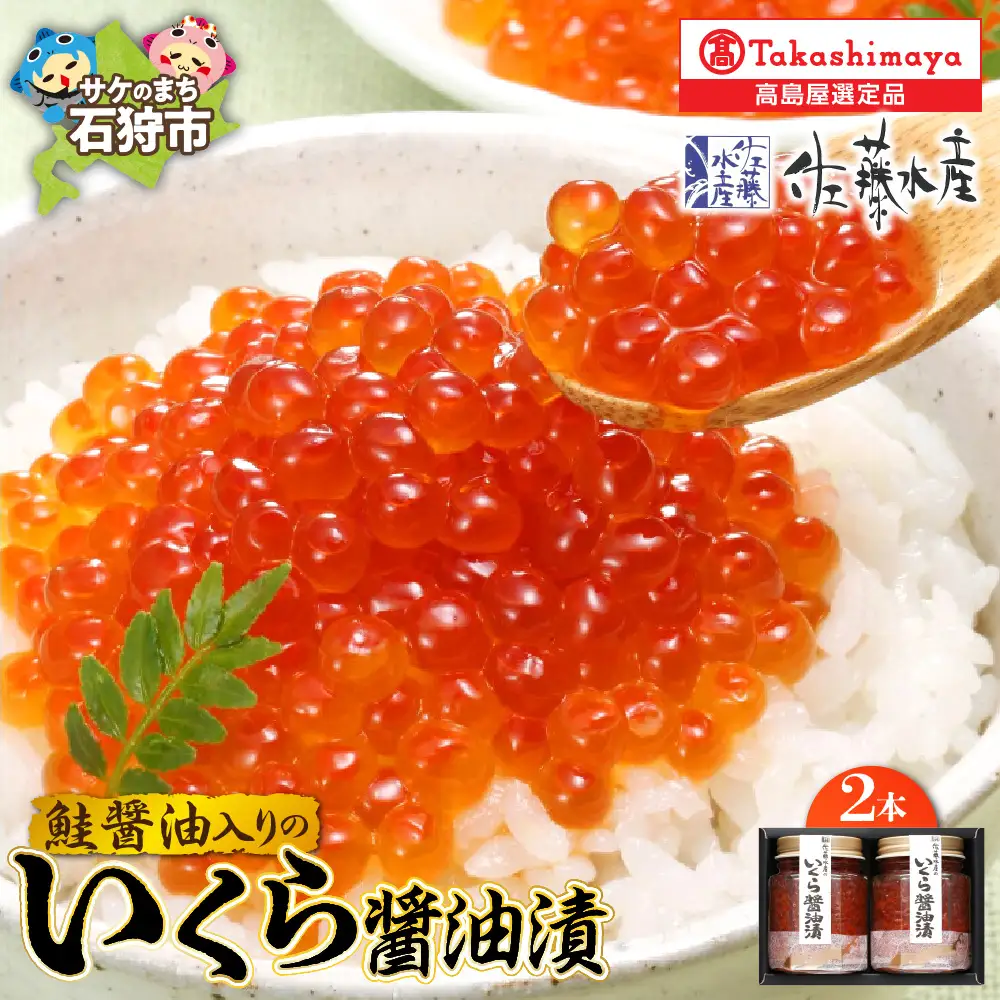 鮭醤油入りの いくら醤油漬２本