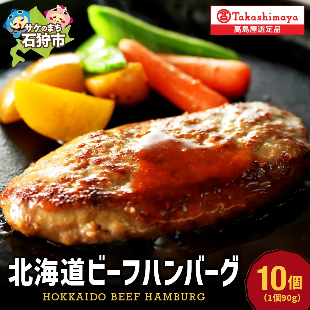 ＜札幌バルナバハム＞北海道ビーフハンバーグセット（90g×10）【高島屋選定品】