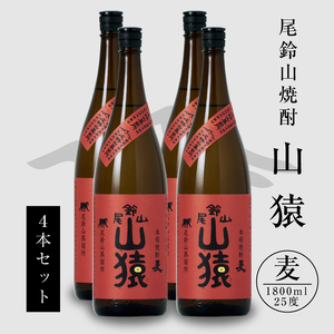 焼酎尾鈴山(山猿4本)1800ml_K09_0033_4